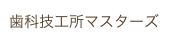 歯科技工所マスターズ